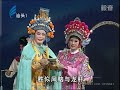 teochew opera 毅奋潮剧 《湖阳公主》（上） 揭阳潮剧团演出