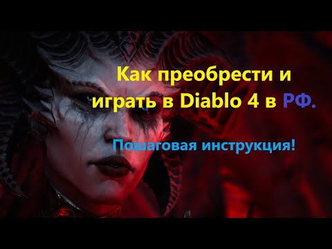 Как преобрести и играть в Diablo 4