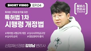 🚀 2025년 1차 시험 대비 !! 특허법 시행령 개정법 + 김영남 변리사 응원 🎉