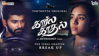 Kaarla Kaadhal Final Chapter : Breakup | A Journey of Love and Fate | Ft.Nikhila \u0026 Jaiseelan