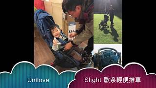 20181130 baby888 翔盛國際｜unilove Slight 歐系輕便推車