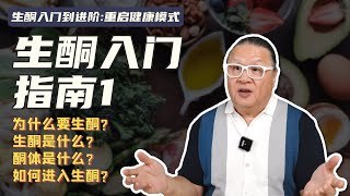 我们为什么要生酮？生酮是什么？酮体又是什么？如何进入生酮状态？如果你也对生酮饮食感兴趣，想尝试做又不知道如何开始？那这个视频可以很好的帮助到你！