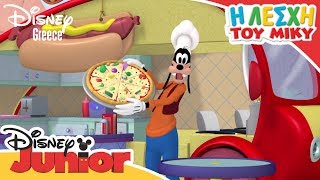 Η Λέσχη του Μίκυ - Ο Σεφ Γκούφυ | Mickey Mouse Clubhouse - Chef Goofy