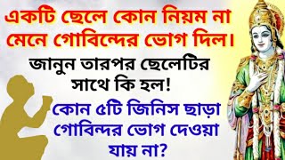 একবার একটি ছেলে কোন নিয়ম না মেনে গোবিন্দের ভোগ দেয়।তারপর জানুন কি হয় তার সাথে(True story of Krishna)