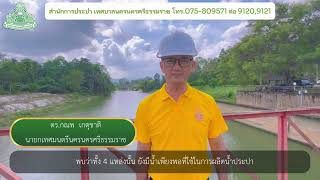 ดร กณพ เกตุชาติ นายกเทศมนตรีนครนครศรีธรรมราช แจ้งสถานการณ์น้ำประปาในเขตเทศบาลนครนครศรีธรรมราช