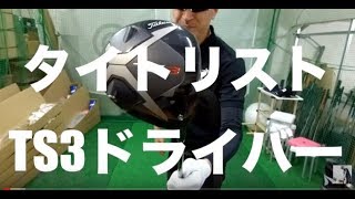 タイトリストTS3ドライバー　マーク金井打たずいられない