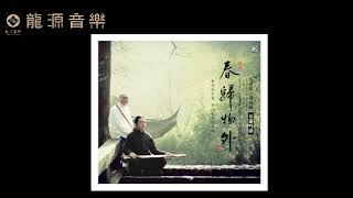 02【江南逢故人Meet an old friend in Jiangnan】《春歸物外》民Chinese Folk Music 琴 馬常勝Ma Changsheng 簫 譚寶碩Tan Baoshuo