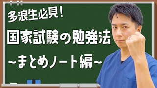 【歯科医師国家試験】試験勉強の効率のいい勉強法