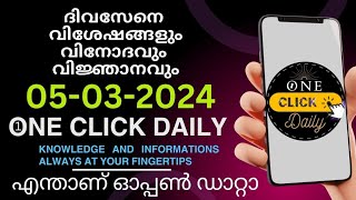 05-03-2024 updates |എല്ലാ ദിവസത്തെയും വിശേഷങ്ങളും വിനോദവും വിജ്ഞാനവും ഇനി നിങ്ങളുടെ വിരൽത്തുമ്പിൽ