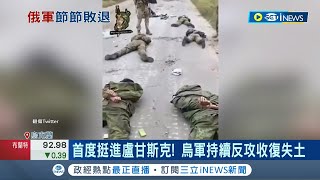 烏軍持續反攻收復失土！烏南赫爾松俄軍屍橫遍野.戰車遭奪 傳烏克蘭滲透俄國境內展開暗殺 專家:俄軍進入\