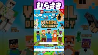 【ゲームニュース】限定ミニフィギュア付き「レゴ(R)マインクラフト ビジュアル図鑑」Amazonで公開！【マインクラフト・レゴ】