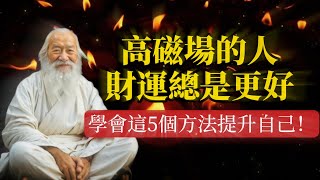 高磁場的人，為什麼財運總是更好？學會這5個方法提升自己！