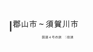 郡山市～須賀川市