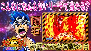 「~大工の源さん超韋駄天~#106」W嵐とW全回転の日！！こんなになんもないリーチで当たる？