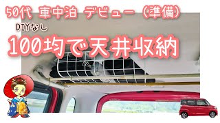 【50代からの車中泊】準備編│天井収納