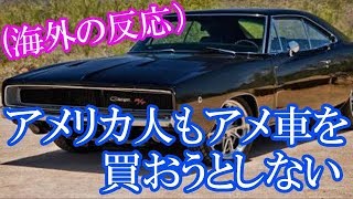 （海外の反応）アメ車が日本で売れない理由について海外の人達が熱く語る!!