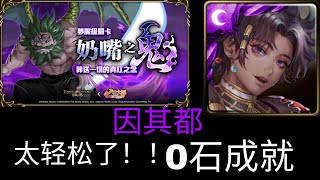 神魔之塔 | 奶嘴之鬼 | 因其都 | （0石成就）| The true dark night | Enkidu | (0 diamond achievement)