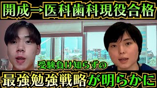 【最高峰】開成から医科歯科に現役合格した最強勉強戦略とは！？