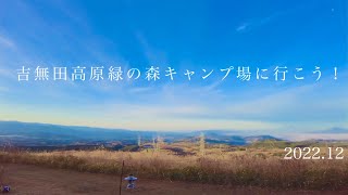 【絶景】熊本県上益城郡御船町にある「吉無田高原緑の森キャンプ場」の紹介です。