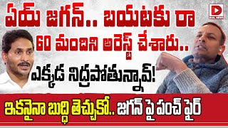 ఏయ్ జగన్.. బయటకు రా.. ఎక్కడ నిద్రపోతున్నావ్! Punch Prabhakar Fires on YS Jagan | AP Politics | Dial