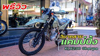 วิบากสายแคมป์ปิ้ง l KLX230 Sherpa