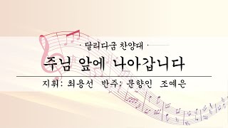 여수제일교회│달리다굼찬양대 1부│23.6.11