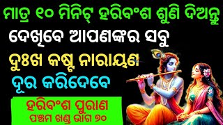 Haribansha Panchama Khanda Episode 70 ll ହରିବଂଶ ପଞ୍ଚମ ଖଣ୍ଡ ଭାଗ ୭୦