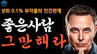 극소수의 부자들만 알고 있는 부자들의 인간관계 기묘한 작동방식, 좋은 사람 그만 / 부자들의 인간관계