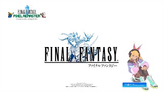 【ゲーム実況】『#FF1』from『FINAL FANTASY PIXEL REMASTER』遊んでみた Vol.1｜VTuber 六葉ミカ Mutsuha Mika