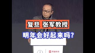 💼复旦张军教授：明年会好起来吗？明年宏观经济政策新思路！（2024年12月18日）