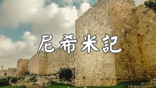 20250214 豐富教會直播 | 尼希米記 第13章V1-V14