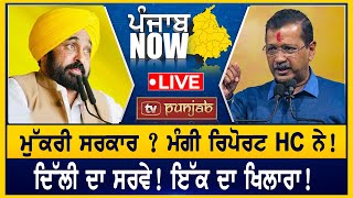 ਮੁੱਕਰੀ ਸਰਕਾਰ..?  ਮੰਗੀ ਰਿਪੋਰਟ HC ਨੇ!  PUNJAB NOW