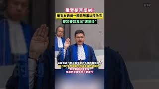 俄罗斯再反制！俄宣布通缉一国际刑事法院法官，曾对普京发出逮捕令 #海峡新干线