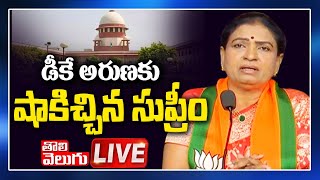 🔴LIVE: డీకే అరుణకు సుప్రీం షాక్‌ | Supreme shock to DK Aruna | Telangana BJP | Tolivelugu TV