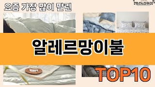 가장 많이 팔린 알레르망이불 추천 Top10!