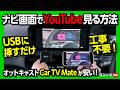 【車のナビ画面でYouTube見る方法! オットキャストCar TV Mate】USBに挿すだけ! 工事不要･TVキャンセラー不要! Amazon Fire TVやスマホのミラーリングも使える神商品!