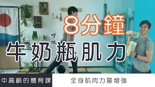 【中高齡運動－牛奶瓶肌力訓練】適合銀髮族、初學者，只要兩個牛奶瓶就能鍛鍊全身 ▏北木健身 with Kopi