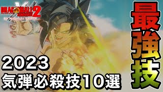 2023年版！最強の必殺技10選(気弾技編) / ドラゴンボールゼノバース2