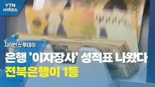 은행 '이자장사' 성적표 나왔다...전북은행이 1등 / YTN 사이언스