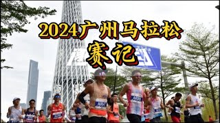 2024广州马拉松赛记.f100113