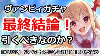 【プリコネ】ヴァンピィちゃんガチャ最終結論！引くべきなのか！？【プリンセスコネクト！】