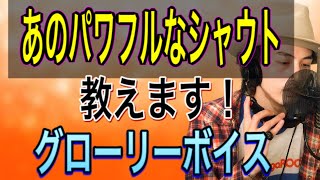 【歌唱テクニック】グローリーボイスの習得法！パワフルな歪みはこう作る！【ラスピーボイス】【ボイストレーニング】【ボイトレ】