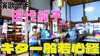 ゴージャス松野 \u0026 田代純子 / ギター般若心経 / 曹洞宗 雲榮山 永谷寺 (ようこくじ)