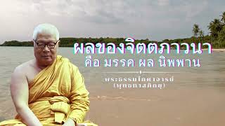 3.ผลของจิตตภาวนาคือ มรรค ผล นิพพาน 🙏พุทธทาสภิกขุ 🙏