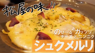 【松屋】ニンニク丸々1個をつかった絶品シュクメルリの作り方！【再現レシピ】