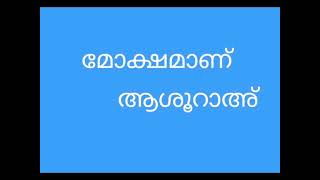 മോക്ഷമാണ് ആശൂറാഅ്