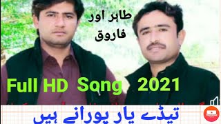 Tahir Aur Farooq||Tyday yaar poranay hain||New saraiki song 2021