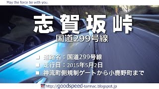 群馬埼玉：志賀坂峠／国道299号線