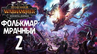 Total War: Warhammer 3 - Immortal Empires - Фолькмар Мрачный #2