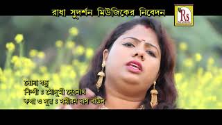 Sona Bandhu | সোনা বন্ধু | New Bengali Romantic Song | Mousumi Debnath | Sad Song | R S Music